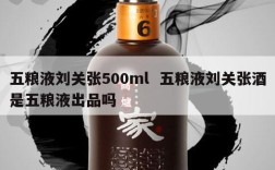 五粮液刘关张500ml  五粮液刘关张酒是五粮液出品吗
