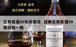 古井贡酒20年份原浆  经典古井贡酒50度价格一瓶