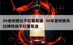 60老树西拉干红葡萄酒  90年老树西夫拉姆特级干红葡萄酒