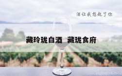 藏玲珑白酒  藏珑食府