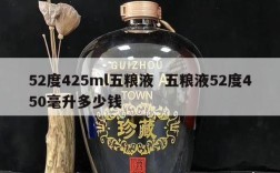 52度425ml五粮液  五粮液52度450毫升多少钱