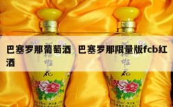 巴塞罗那葡萄酒  巴塞罗那限量版fcb红酒