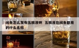 闲鱼怎么发布五粮液啊  五粮液在闲鱼都用的什么名称
