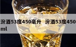 汾酒53度450毫升  汾酒53度450ml