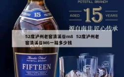 52度泸州老窖清溪谷m8  52度泸州老窖清溪谷M6一箱多少钱