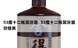53度十二瓶装汾酒  53度十二瓶装汾酒价格表