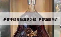 乡都干红葡萄酒多少钱  乡都酒庄简介