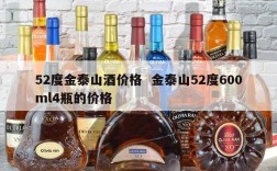 52度金泰山酒价格  金泰山52度600ml4瓶的价格