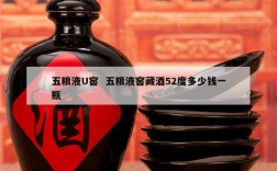 五粮液U窖  五粮液窖藏酒52度多少钱一瓶