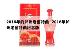 2016年的泸州老窖特曲  2016年泸州老窖特曲纪念版