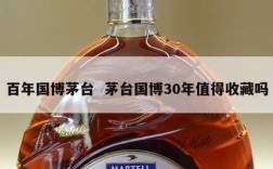 百年国博茅台  茅台国博30年值得收藏吗
