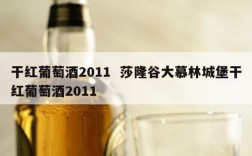 干红葡萄酒2011  莎隆谷大慕林城堡干红葡萄酒2011