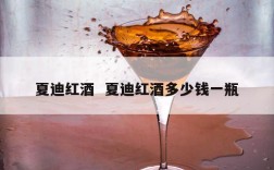 夏迪红酒  夏迪红酒多少钱一瓶