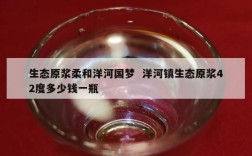 生态原浆柔和洋河国梦  洋河镇生态原浆42度多少钱一瓶