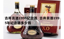 古井贡酒1995纪念洒  古井贡酒1995年纪念酒多少钱