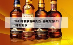 2011年精制古井贡酒  古井贡酒2011年献礼版