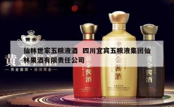 仙林世家五粮液酒  四川宜宾五粮液集团仙林果酒有限责任公司
