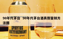 90年代茅台  90年代茅台酒真假鉴别方法图