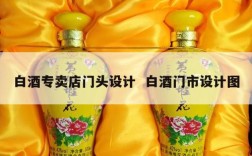 白酒专卖店门头设计  白酒门市设计图