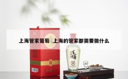 上海管家葡萄  上海的管家都需要做什么