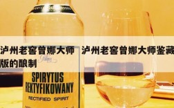 泸州老窖曾娜大师  泸州老窖曾娜大师鉴藏版的酿制