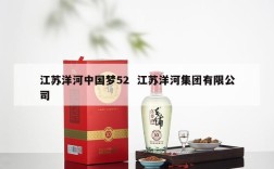 江苏洋河中国梦52  江苏洋河集团有限公司