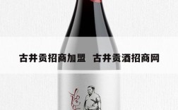 古井贡招商加盟  古井贡酒招商网
