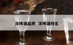 洋啤酒品牌  洋啤酒排名