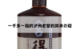 一千多一箱的泸州老窖的简单介绍