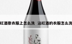 红酒撒衣服上怎么洗  沾红酒的衣服怎么洗