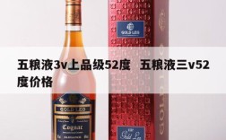 五粮液3v上品级52度  五粮液三v52度价格