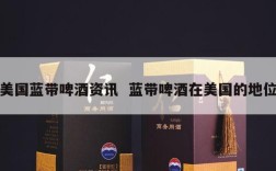 美国蓝带啤酒资讯  蓝带啤酒在美国的地位