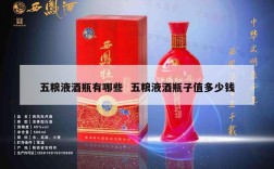 五粮液酒瓶有哪些  五粮液酒瓶子值多少钱