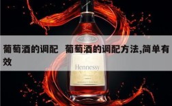 葡萄酒的调配  葡萄酒的调配方法,简单有效
