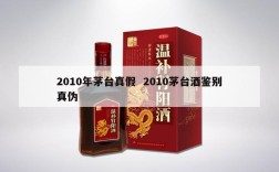 2010年茅台真假  2010茅台酒鉴别真伪