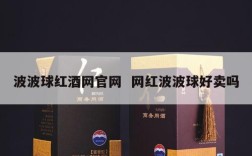 波波球红酒网官网  网红波波球好卖吗