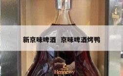 新京味啤酒  京味啤酒烤鸭