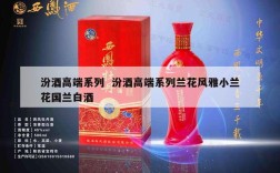 汾酒高端系列  汾酒高端系列兰花风雅小兰花国兰白酒