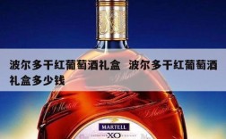 波尔多干红葡萄酒礼盒  波尔多干红葡萄酒礼盒多少钱