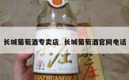 长城葡萄酒专卖店  长城葡萄酒官网电话