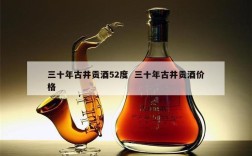 三十年古井贡酒52度  三十年古井贡酒价格