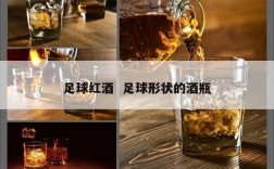 足球红酒  足球形状的酒瓶