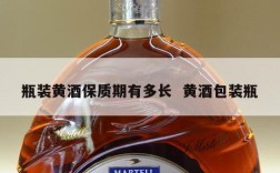 瓶装黄酒保质期有多长  黄酒包装瓶