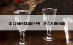 茅台666红酒价格  茅台6666酒