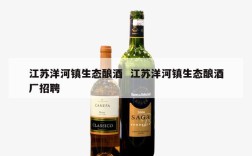 江苏洋河镇生态酿酒  江苏洋河镇生态酿酒厂招聘