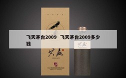 飞天茅台2009  飞天茅台2009多少钱