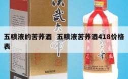 五粮液的苦荞酒  五粮液苦荞酒418价格表