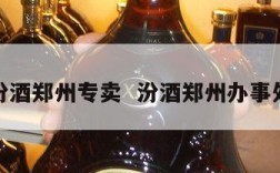汾酒郑州专卖  汾酒郑州办事处