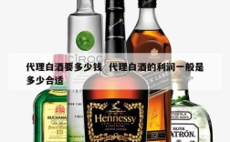 代理白酒要多少钱  代理白酒的利润一般是多少合适