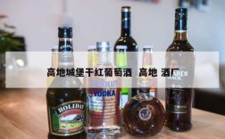 高地城堡干红葡萄酒  高地 酒厂